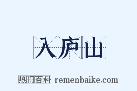 入庐山是什么意思的图片
